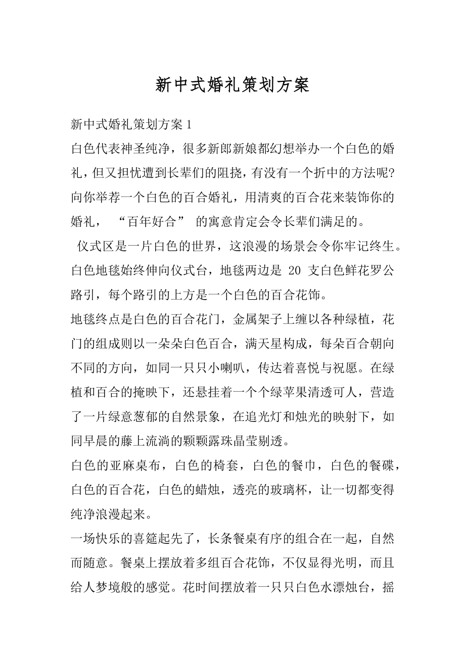 新中式婚礼策划方案精选.docx_第1页