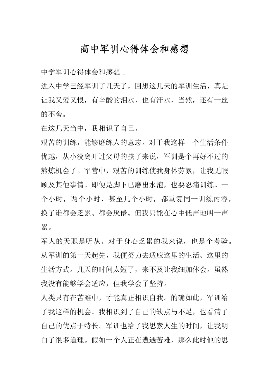 高中军训心得体会和感想汇总.docx_第1页