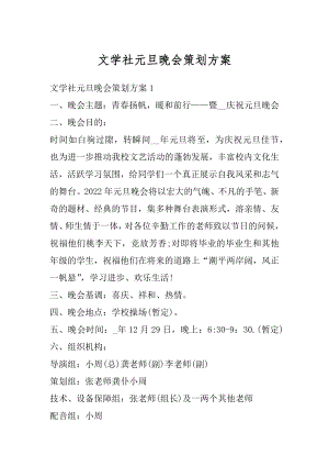 文学社元旦晚会策划方案精编.docx