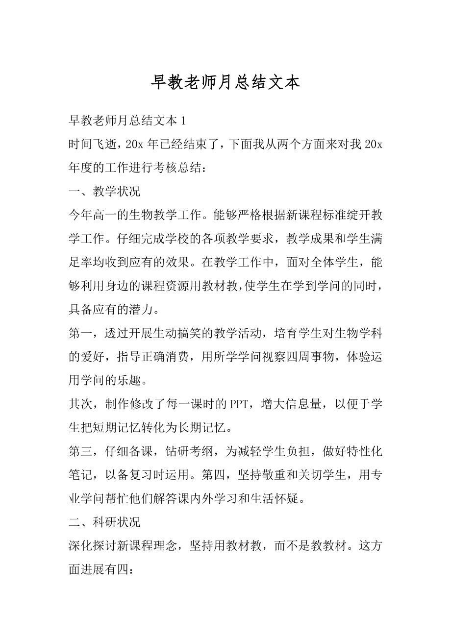 早教老师月总结文本汇总.docx_第1页