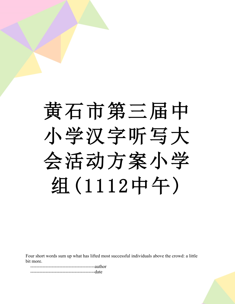 黄石市第三届中小学汉字听写大会活动方案小学组(1112中午).doc_第1页