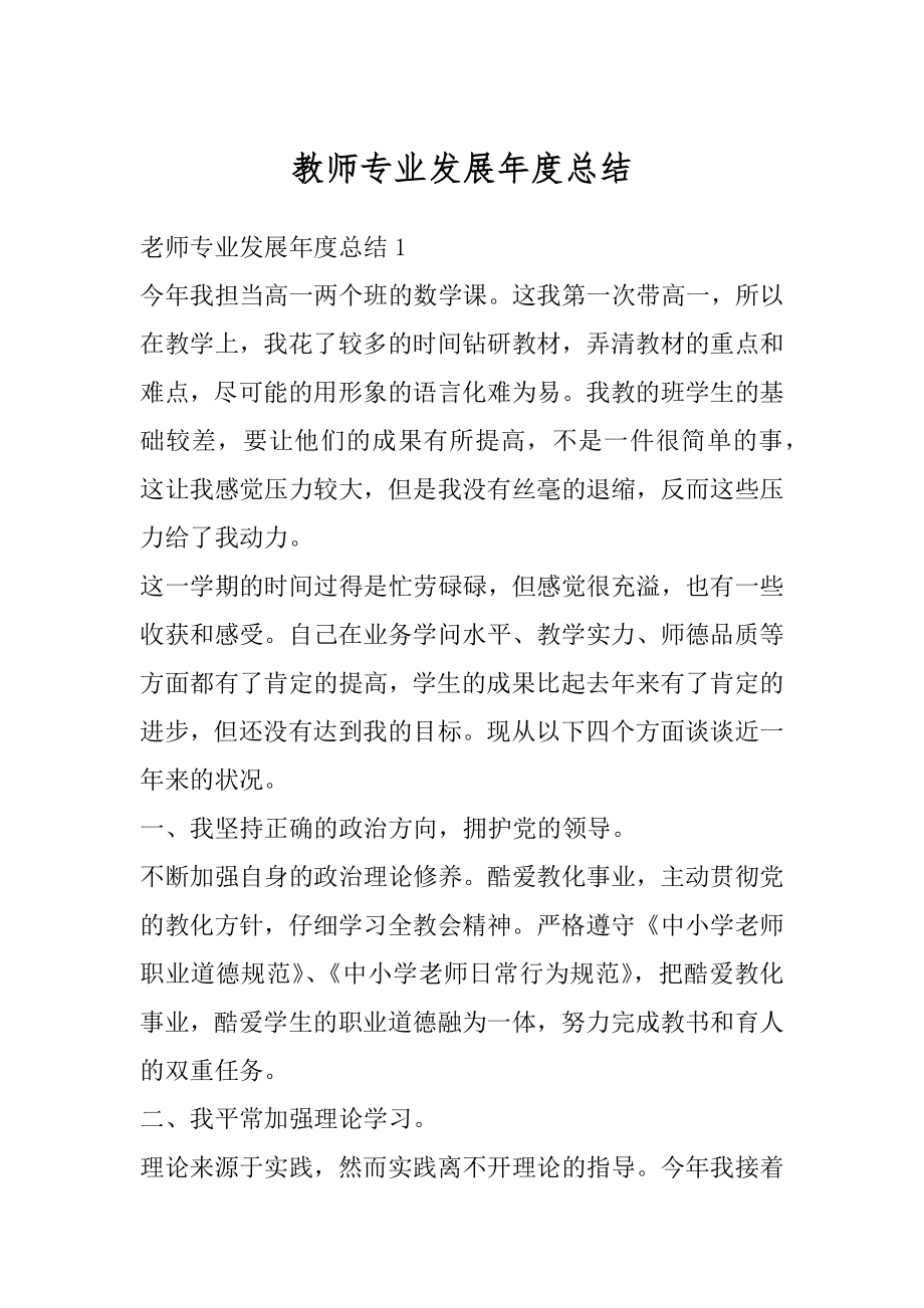 教师专业发展年度总结范例.docx_第1页