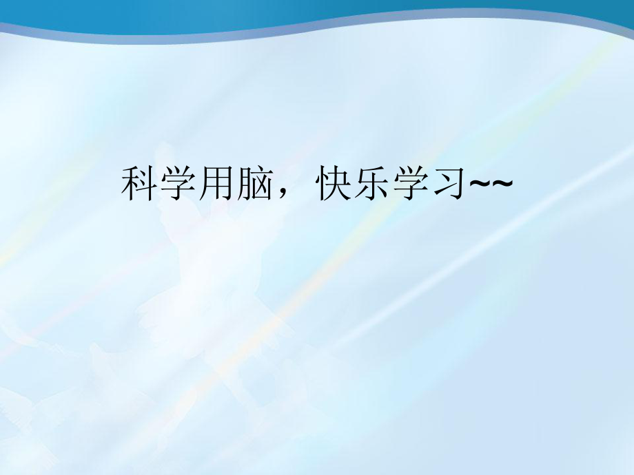 科学用脑快乐学习~~.ppt_第1页