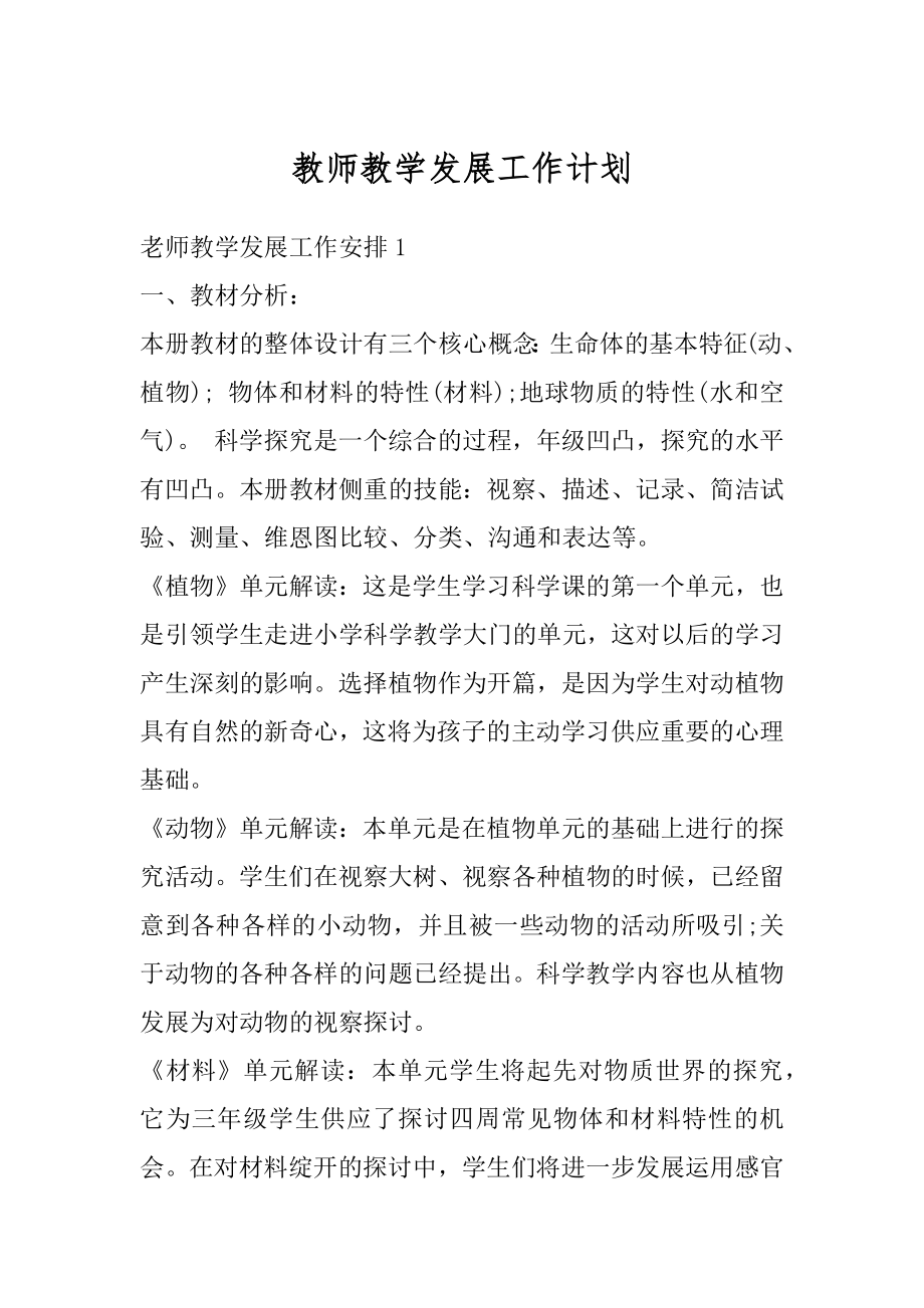 教师教学发展工作计划精编.docx_第1页