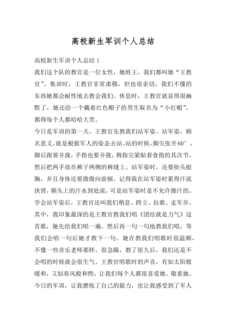 高校新生军训个人总结范文.docx_第1页