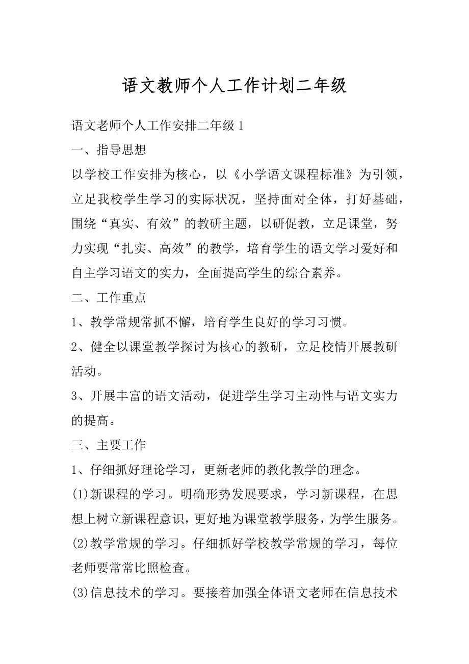 语文教师个人工作计划二年级范例.docx_第1页