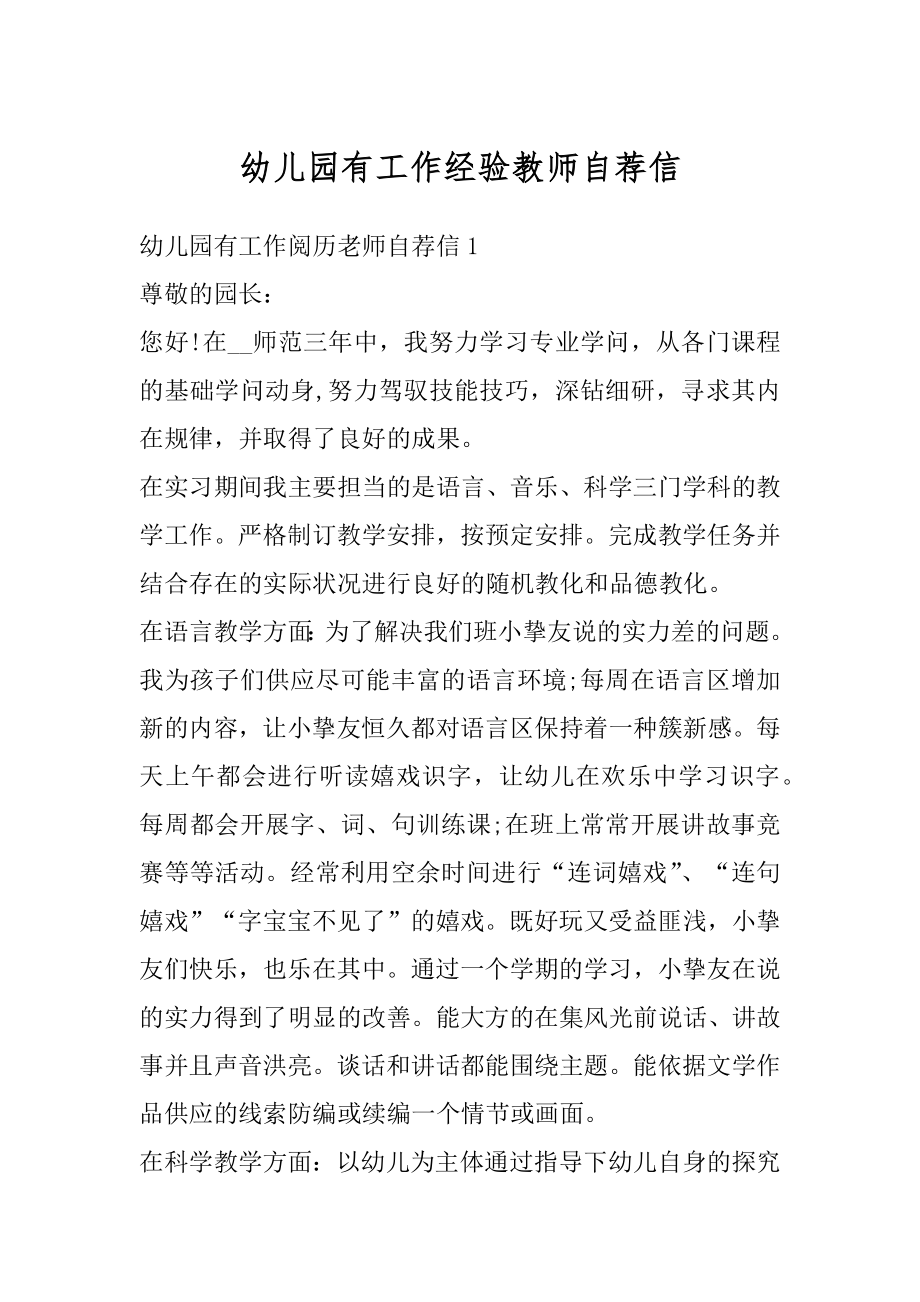 幼儿园有工作经验教师自荐信优质.docx_第1页