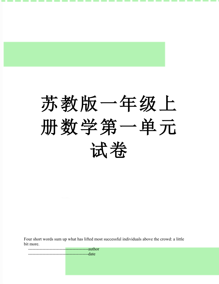 苏教版一年级上册数学第一单元试卷.doc_第1页