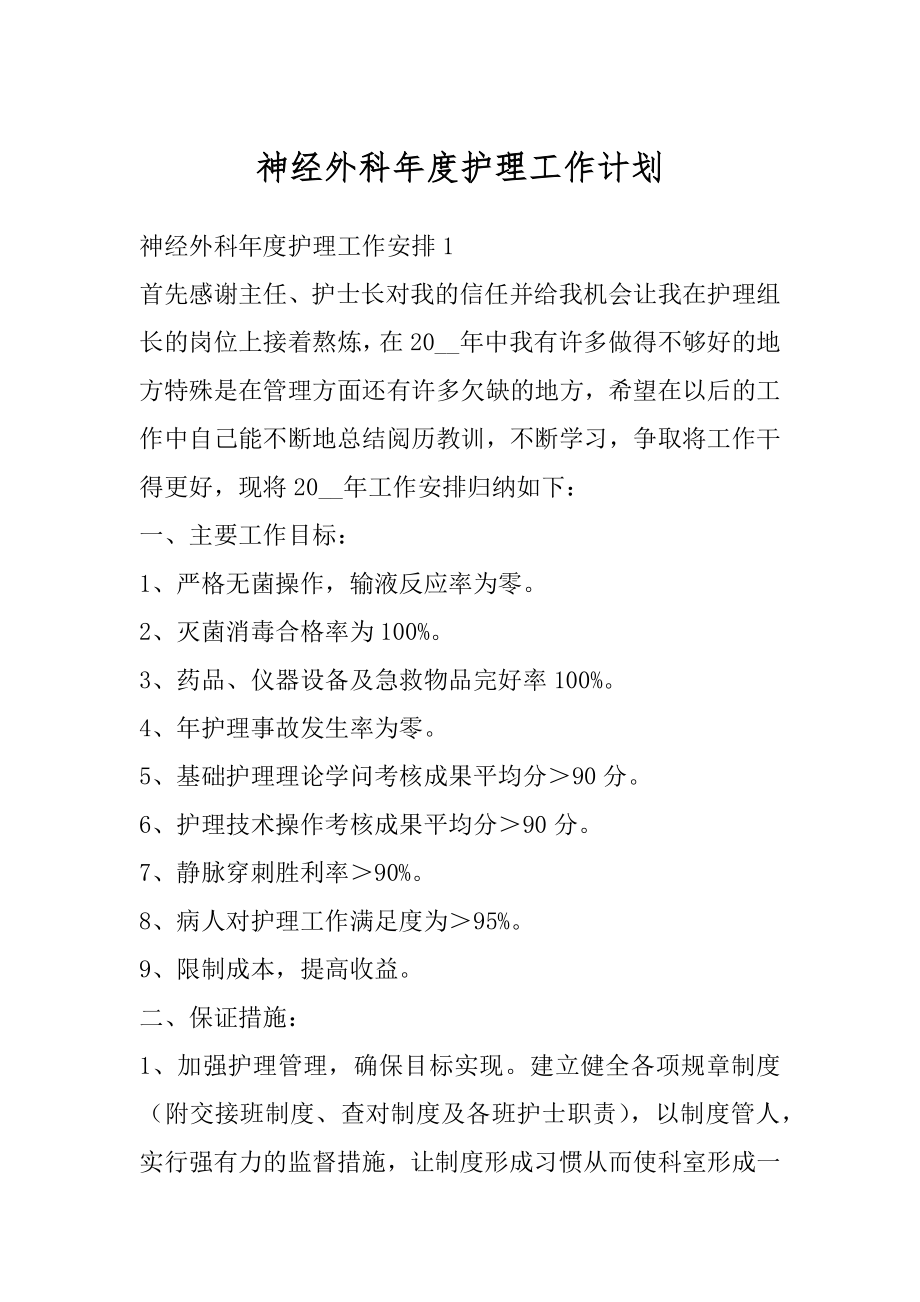 神经外科年度护理工作计划范本.docx_第1页