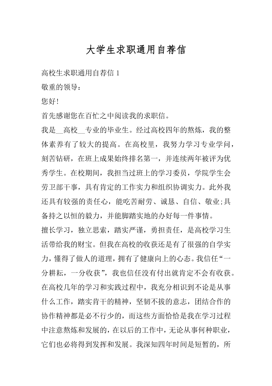 大学生求职通用自荐信优质.docx_第1页