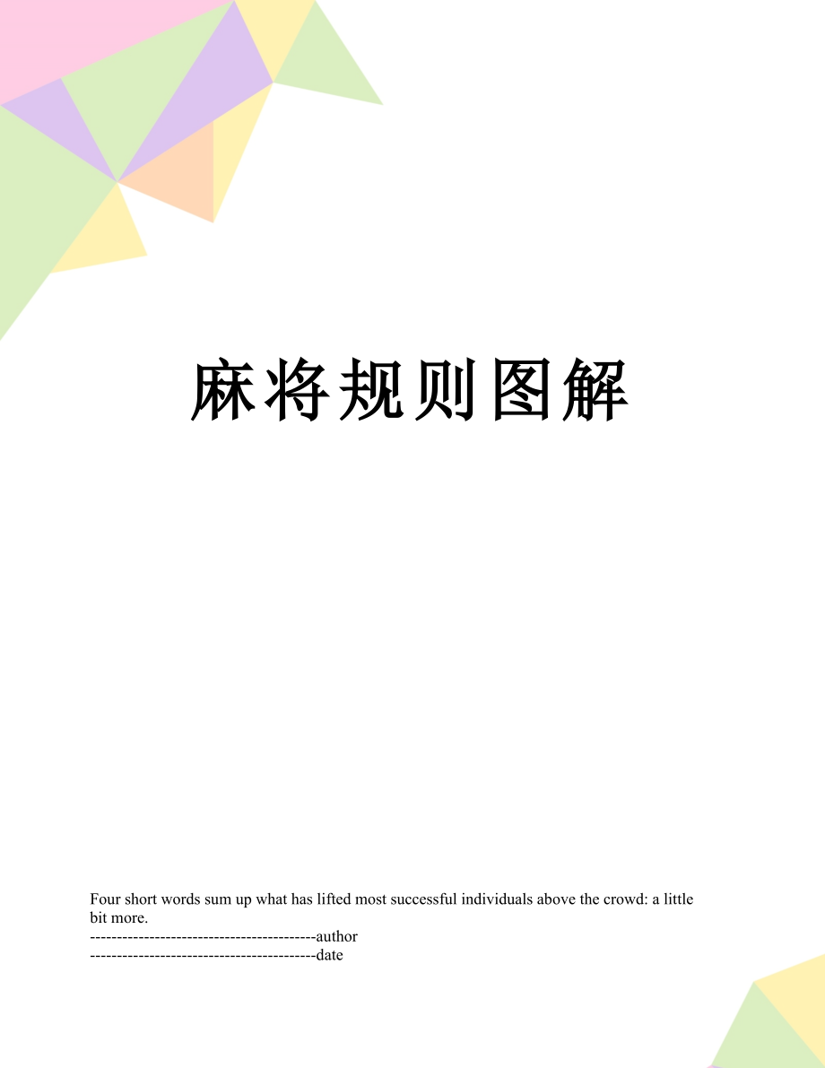 麻将规则图解.docx_第1页