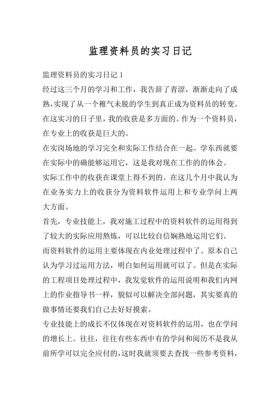 监理资料员的实习日记精品.docx_第1页