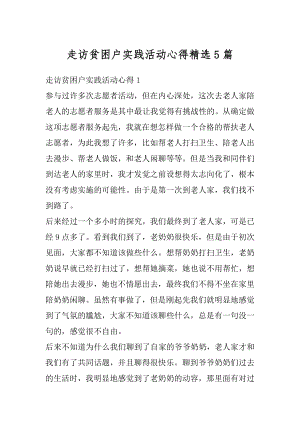 走访贫困户实践活动心得精选5篇最新.docx