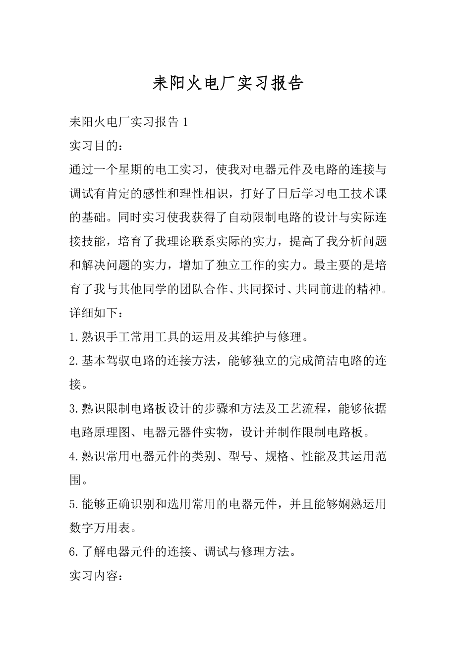 耒阳火电厂实习报告汇编.docx_第1页