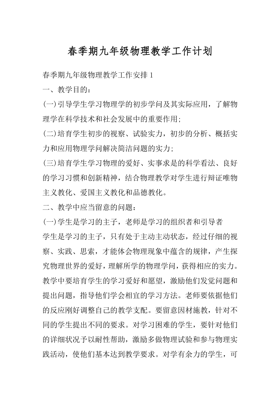 春季期九年级物理教学工作计划汇编.docx_第1页