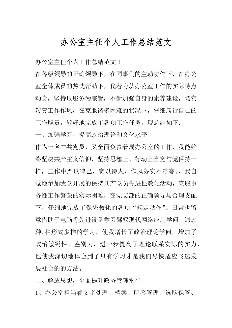 办公室主任个人工作总结范文汇编.docx_第1页