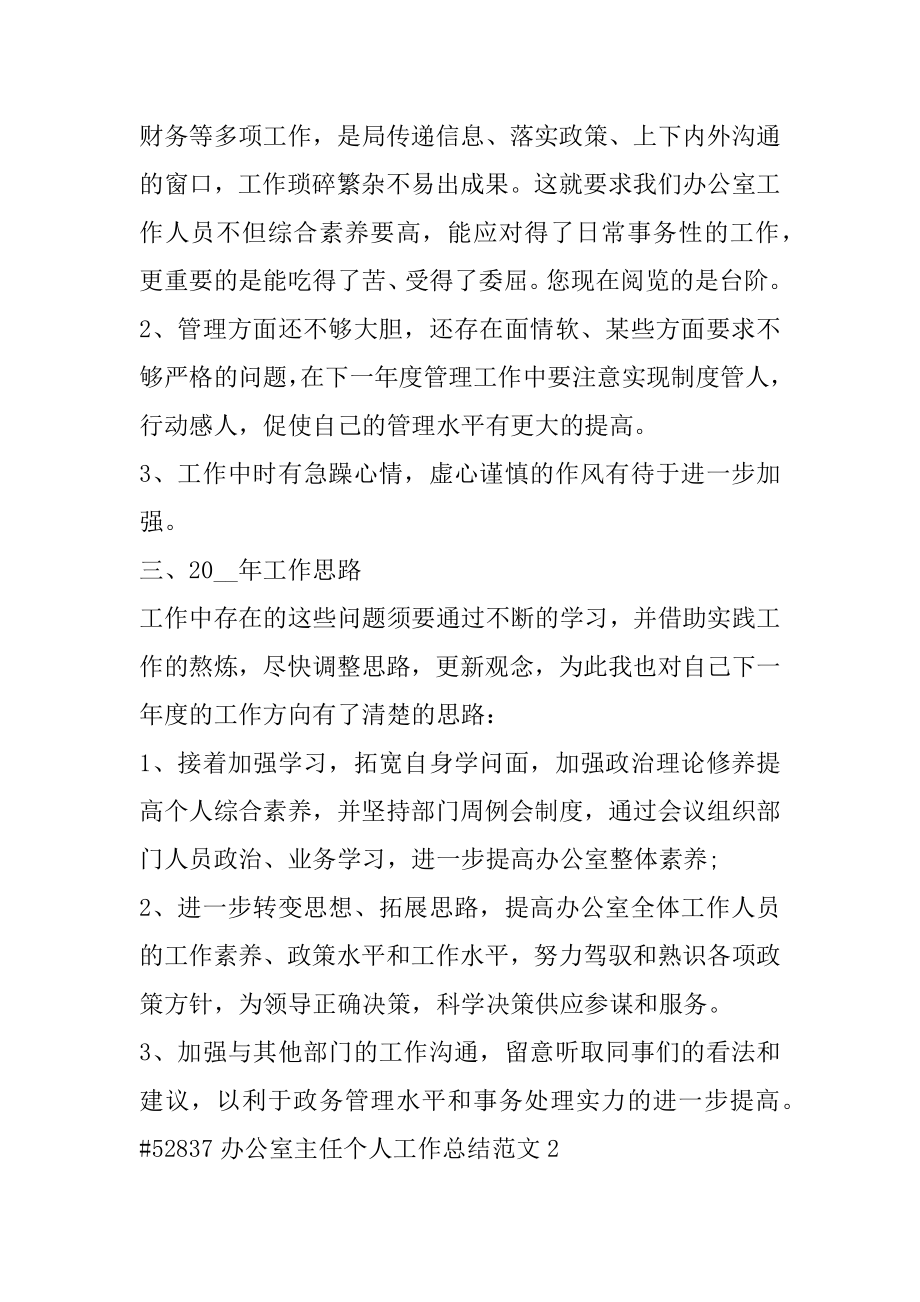 办公室主任个人工作总结范文汇编.docx_第2页