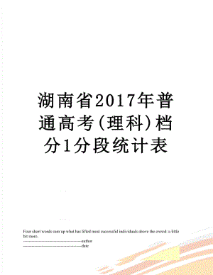 湖南省普通高考(理科)档分1分段统计表.docx