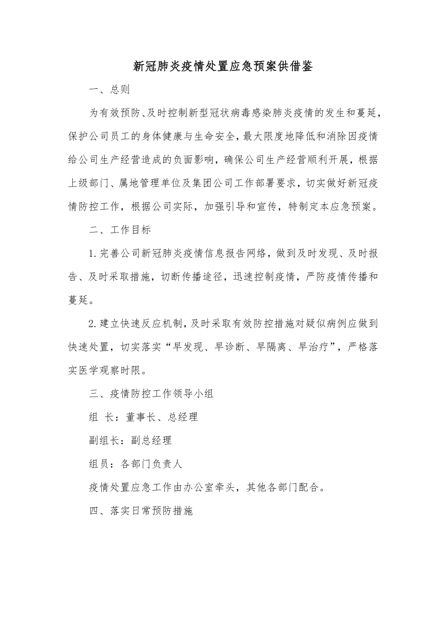 新冠肺炎疫情处置应急预案供借鉴.docx_第1页