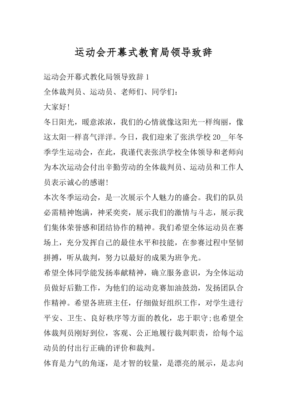 运动会开幕式教育局领导致辞精品.docx_第1页