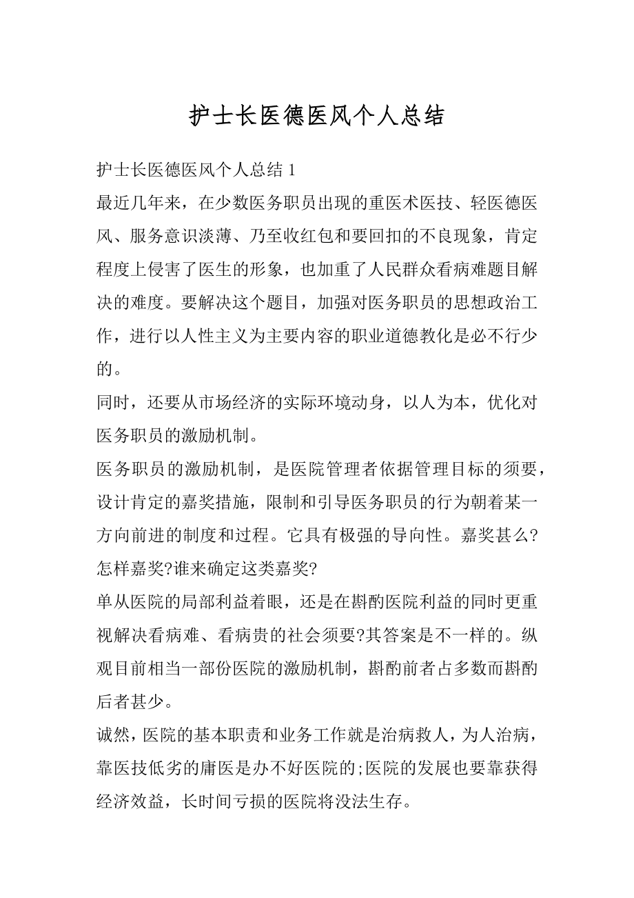 护士长医德医风个人总结范文.docx_第1页