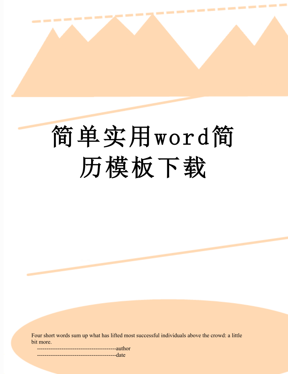 简单实用word简历模板下载.doc_第1页