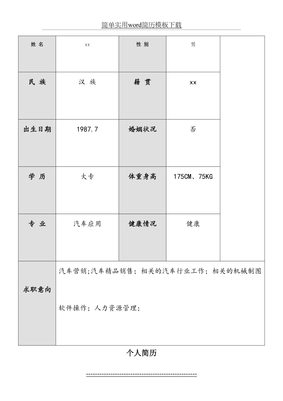 简单实用word简历模板下载.doc_第2页