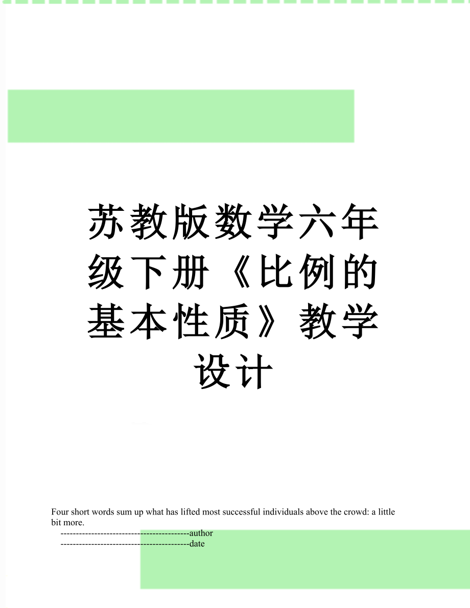 苏教版数学六年级下册《比例的基本性质》教学设计.doc_第1页