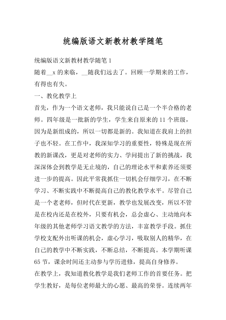 统编版语文新教材教学随笔汇编.docx_第1页