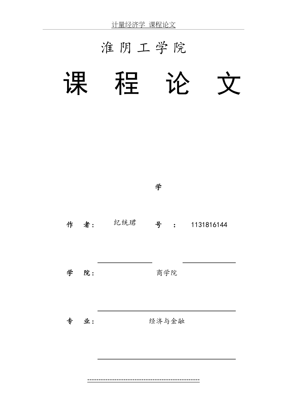 计量经济学课程论文.docx_第2页