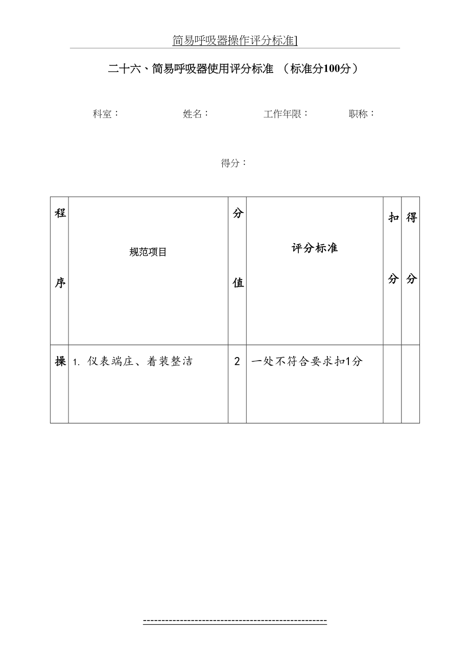 简易呼吸器操作评分标准].doc_第2页