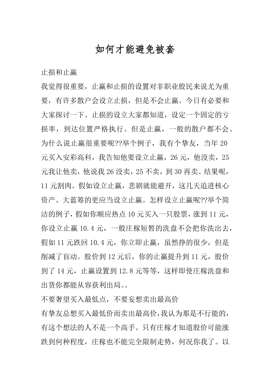 如何才能避免被套汇总.docx_第1页