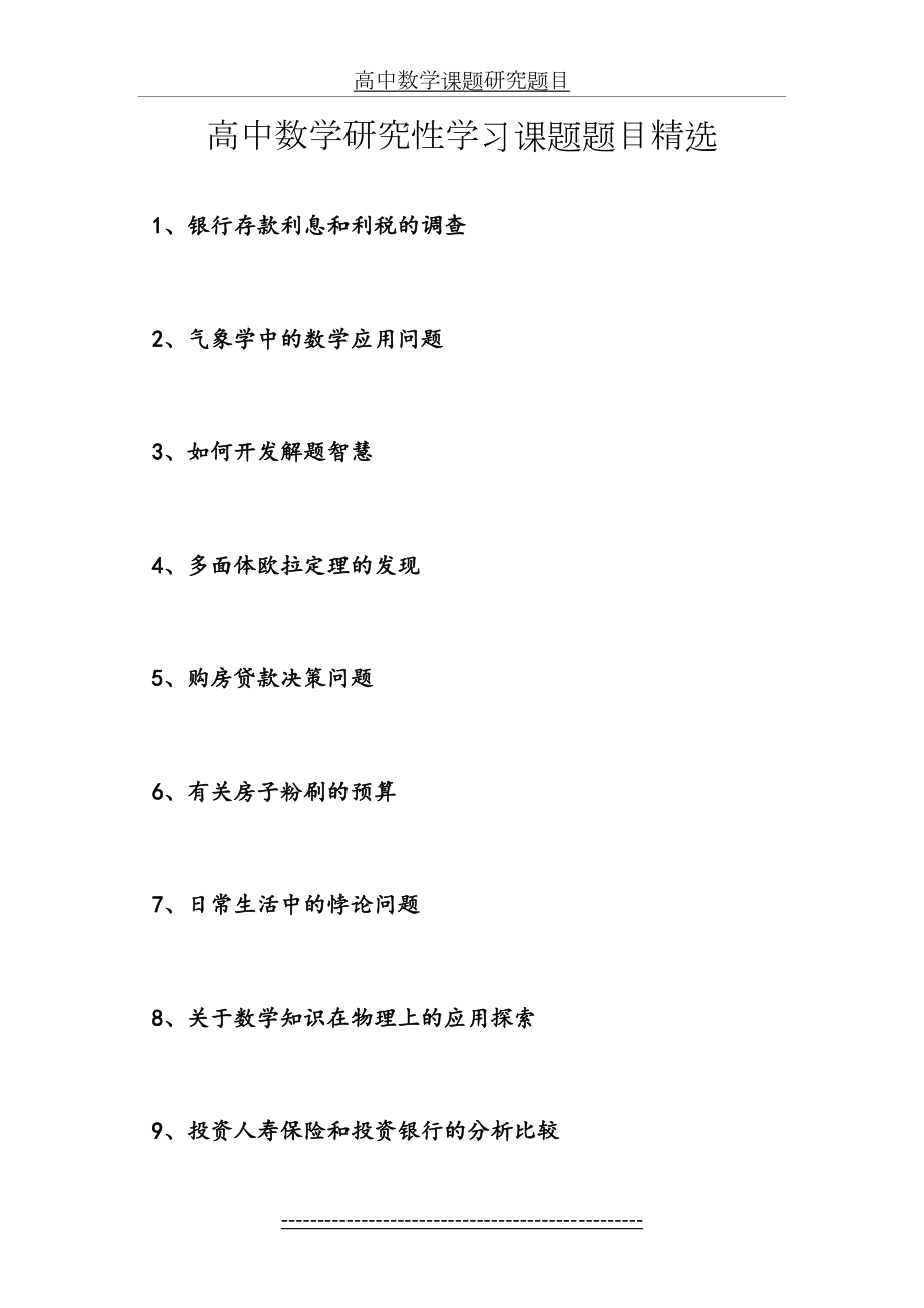 高中数学课题研究题目.doc_第2页