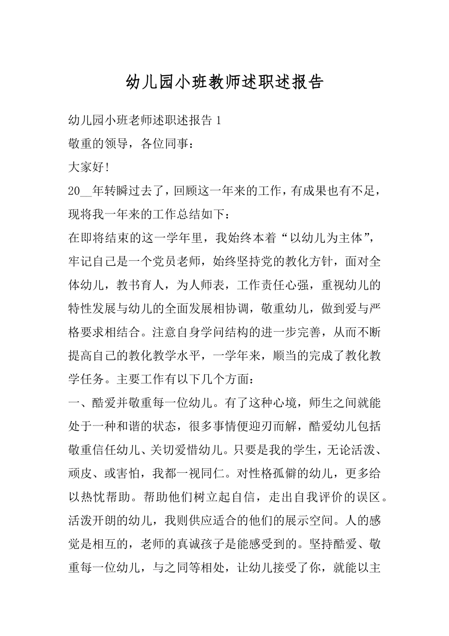 幼儿园小班教师述职述报告最新.docx_第1页