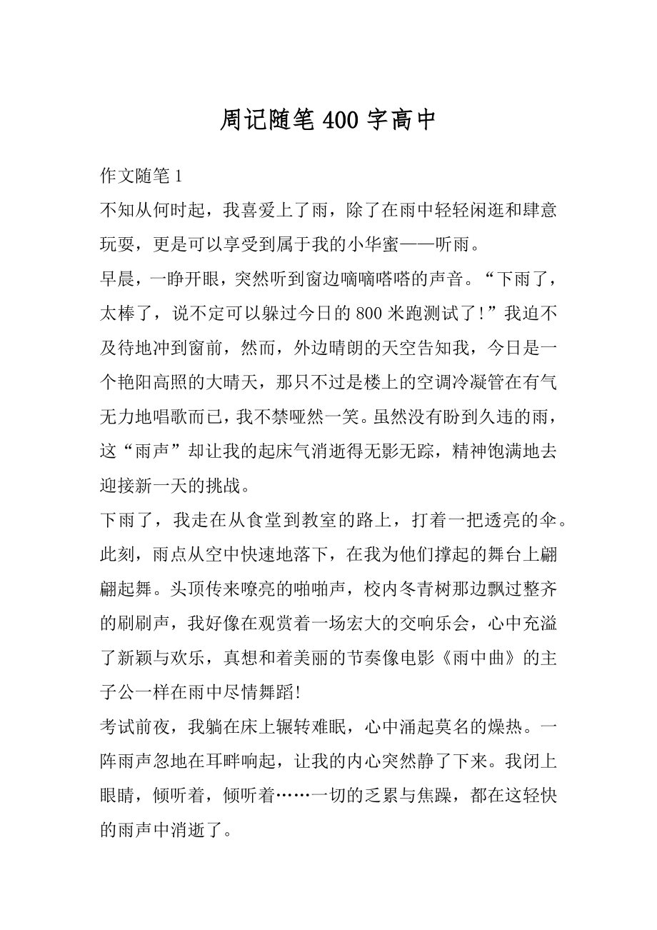 周记随笔400字高中范本.docx_第1页