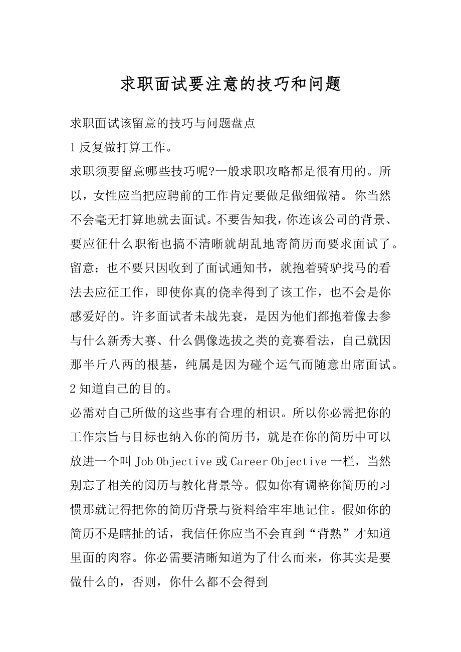 求职面试要注意的技巧和问题精选.docx_第1页