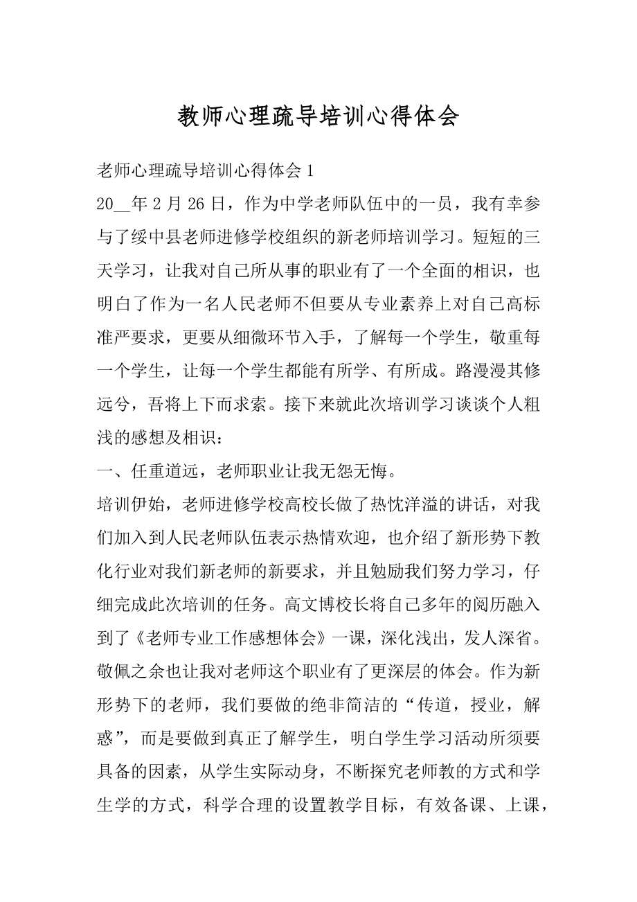 教师心理疏导培训心得体会范文.docx_第1页