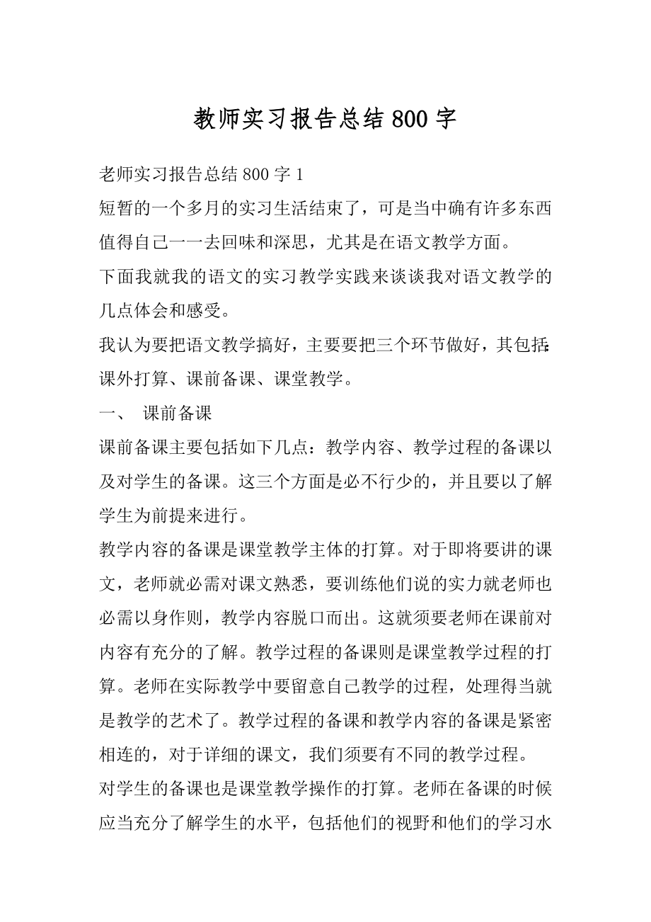 教师实习报告总结800字范例.docx_第1页