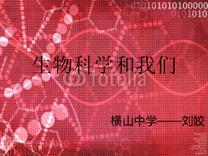 苏教版必修1-第一章生物科学和我们.ppt