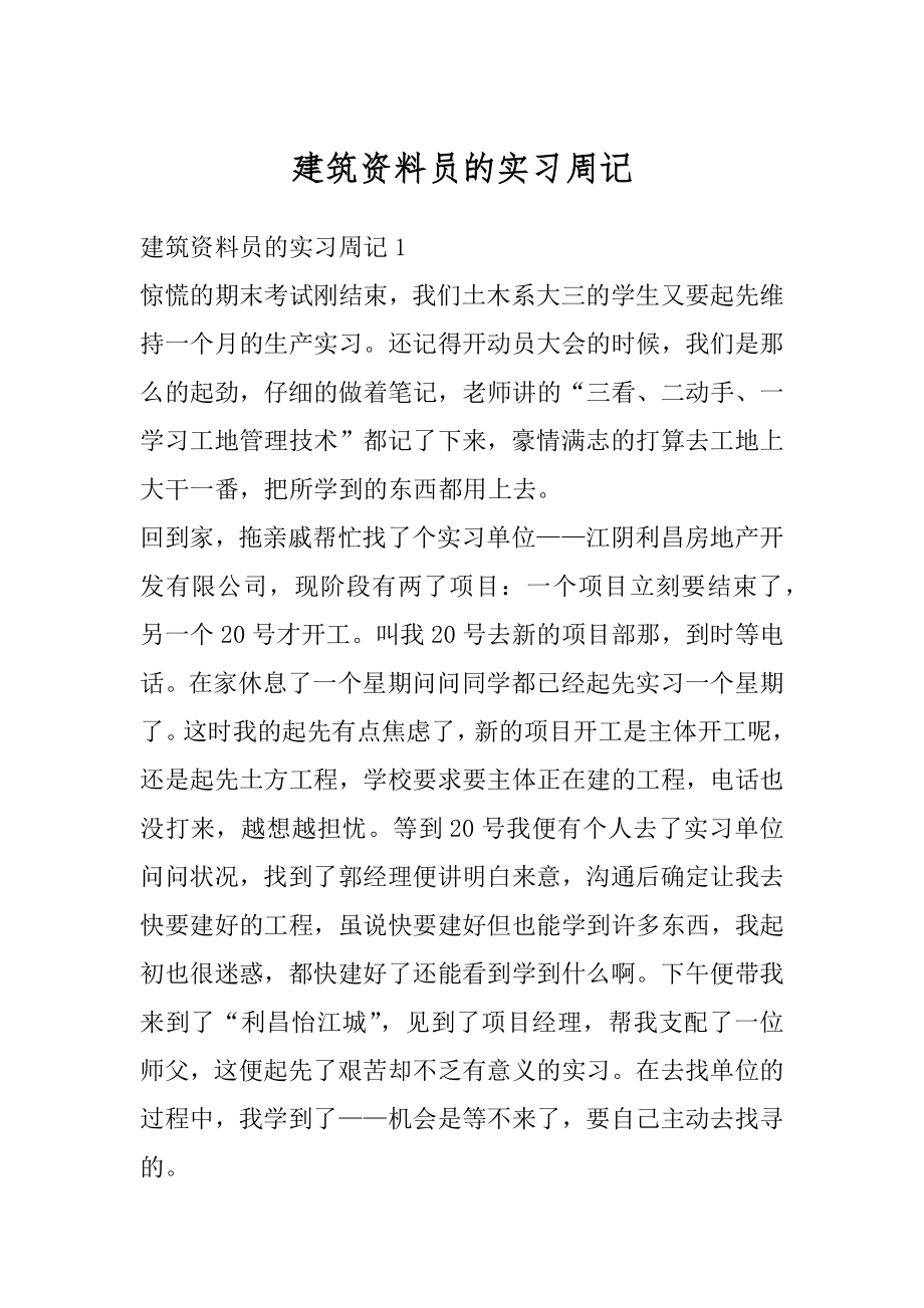 建筑资料员的实习周记精编.docx_第1页