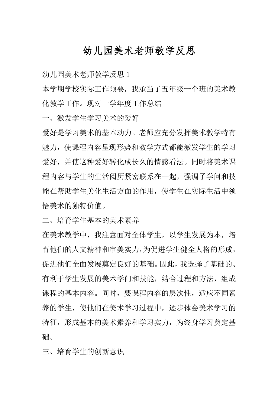 幼儿园美术老师教学反思精选.docx_第1页