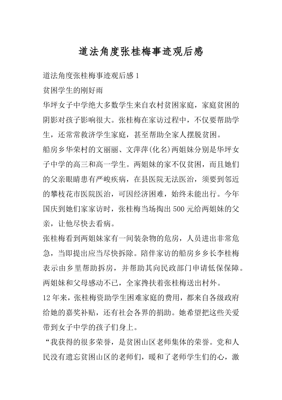 道法角度张桂梅事迹观后感精选.docx_第1页