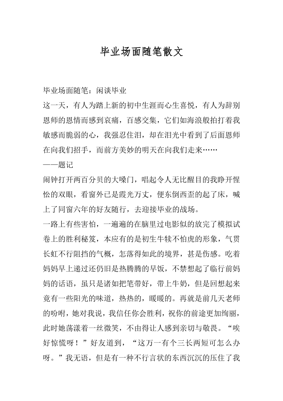 毕业场面随笔散文精编.docx_第1页