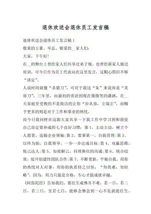 退休欢送会退休员工发言稿精编.docx