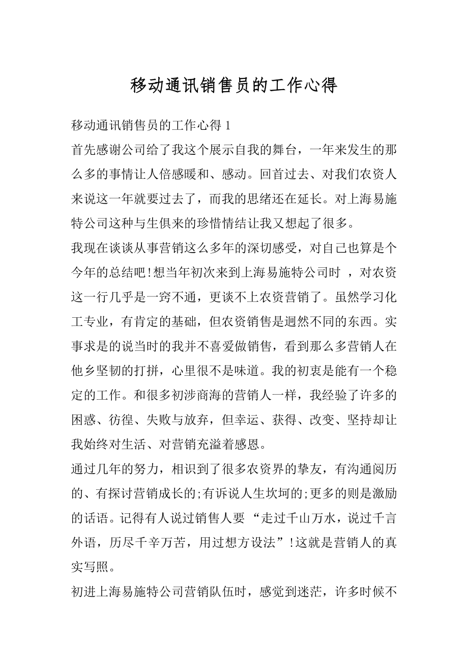 移动通讯销售员的工作心得优质.docx_第1页