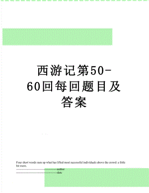 西游记第50-60回每回题目及答案.docx