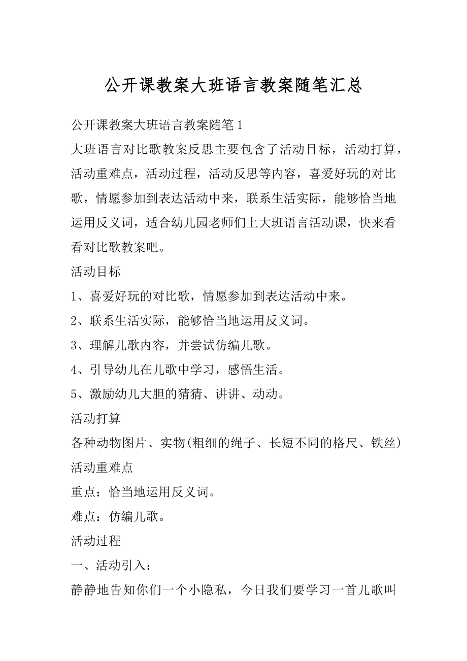 公开课教案大班语言教案随笔汇总范例.docx_第1页