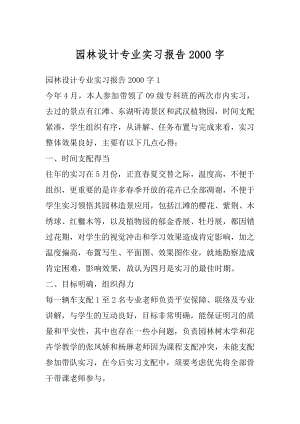 园林设计专业实习报告2000字范文.docx