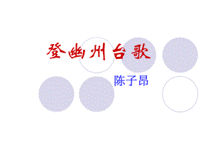 登幽州台歌 (3).ppt