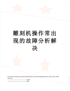 雕刻机操作常出现的故障分析解决.docx